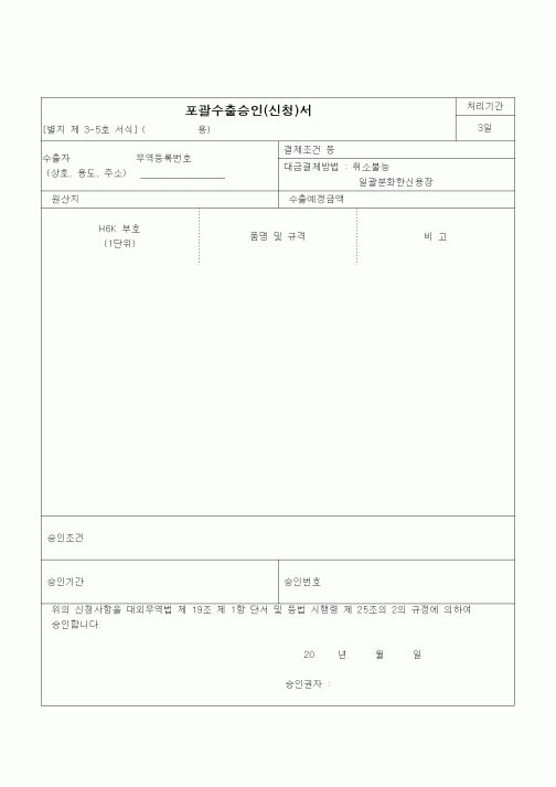 (무역/수출입)포괄수출승인(신청)서1