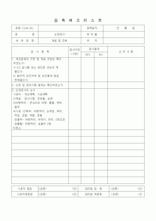 (품질관리)검측체크리스트(도장공사, 재료 및 견본)