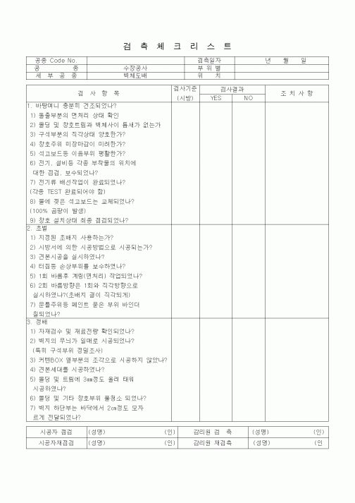 (품질관리)검측체크리스트 (수장가구공사, 벽체도배)