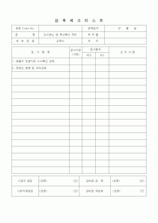 (품질관리)검측체크리스트 (수질환경, 오탁수)