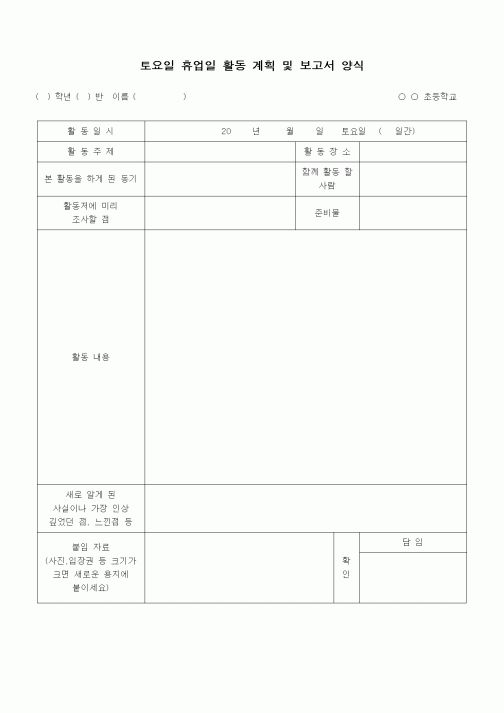 (초등학교)토요일 휴업일 활동 계획 및 보고서 양식