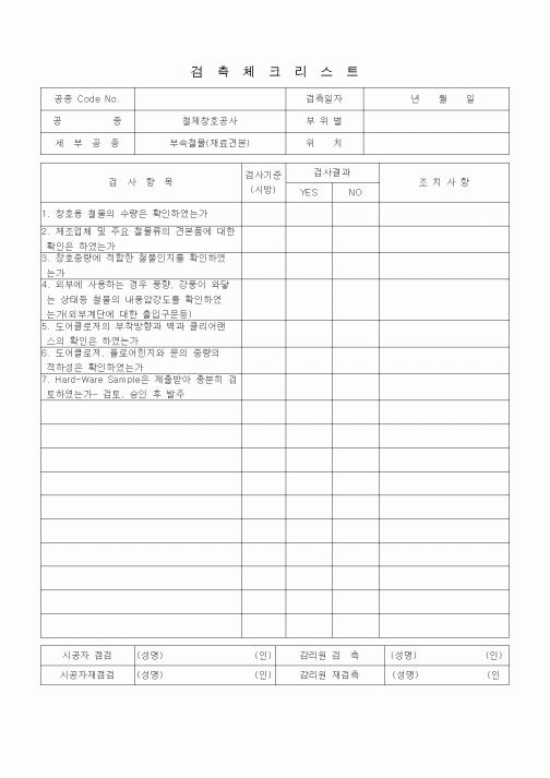(품질관리)검측체크리스트(창호공사, 철제창호 부속철물, 재료견본)