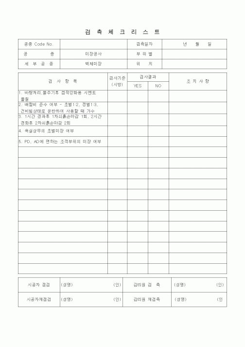 (품질관리)검측체크리스트 (미장견출공사, 벽체미장)