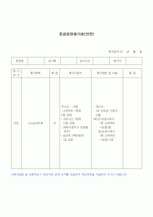 (건설규정)준공현장 평가표(안전)