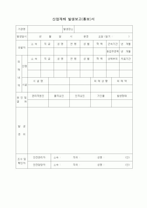 (4대보험)산업재해 발생보고서