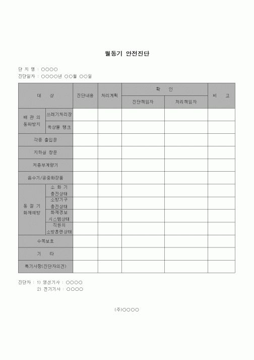 (건설규정)월동기 안전점검