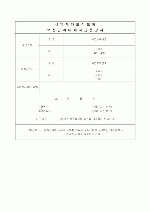 (4대보험)보험급여대체지급증명서