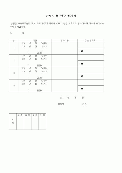 (초등학교)근무지 외 연수 허가원