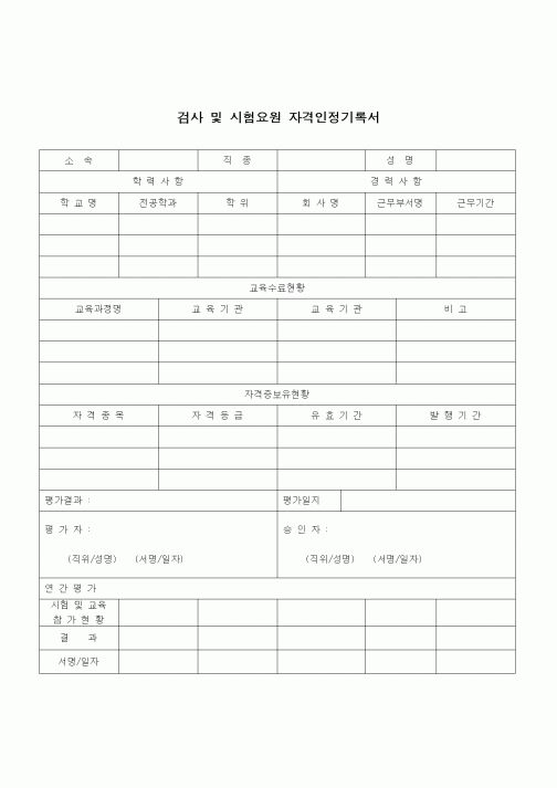 (건설규정)검사 및 시험요원 자격인증기록서