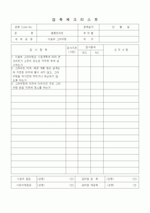 (품질관리)검측체크리스트 (일반사항, 댐콘크리트, 이음부 그라우팅)
