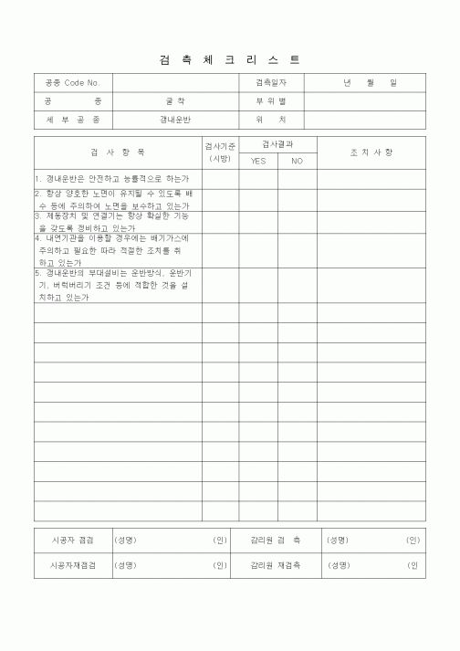(품질관리)검측체크리스트 (터널공사, 굴착, 갱내운반)