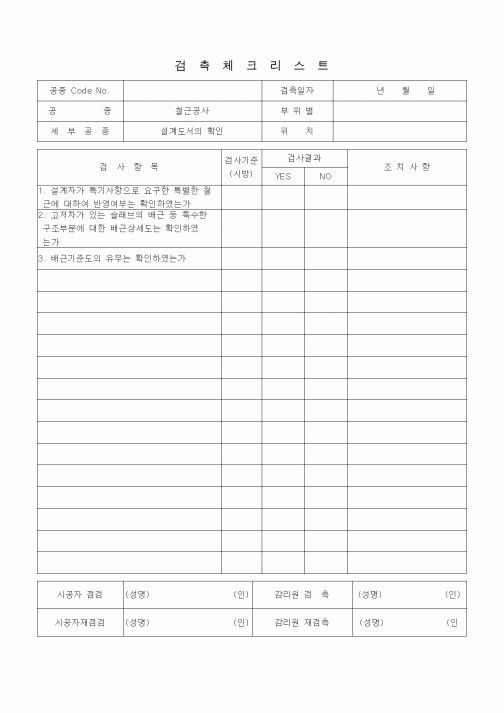 (품질관리)검측체크리스트 (철근콘크리트공사, 설계도서의 확인)