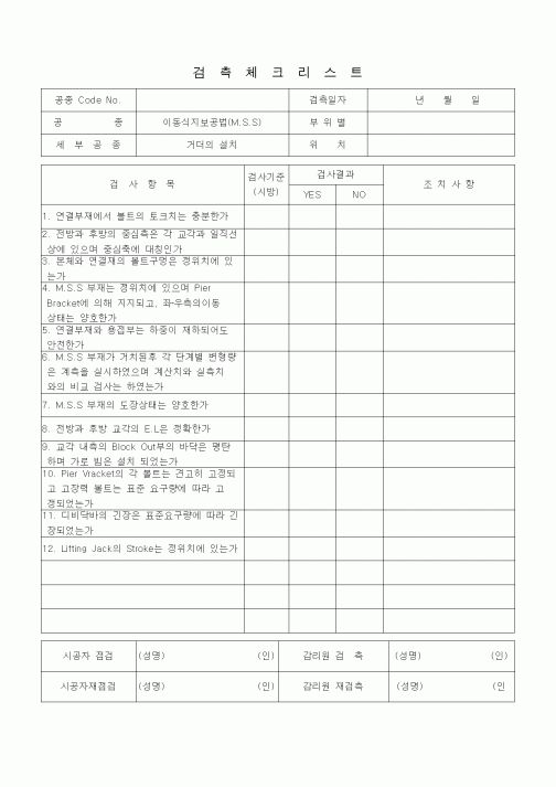 (품질관리)검측체크리스트 (일반사항, 이동식지보공법(MSS), 거더의 설치)