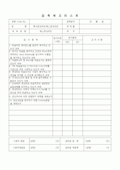 (품질관리)검측체크리스트 (일반토목공사, 특수콘크리트공, 매스콘크리트)