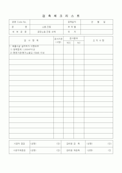 (품질관리)검측체크리스트 (소음진동관리, 공장소음ㆍ진동규제) 