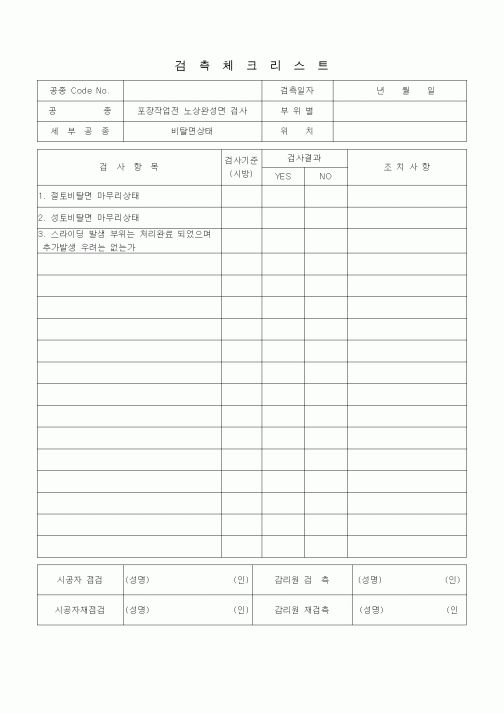 (품질관리)검측체크리스트 (일반토목공사, 부대공, 낙석방책)