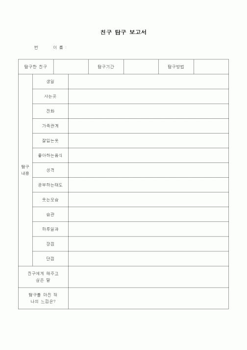 (초등학교)친구 탐구 보고서