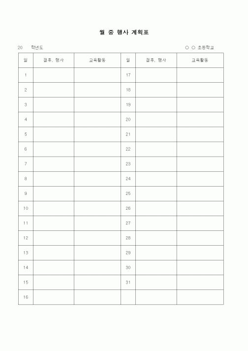 (초등학교)월중행사계획표