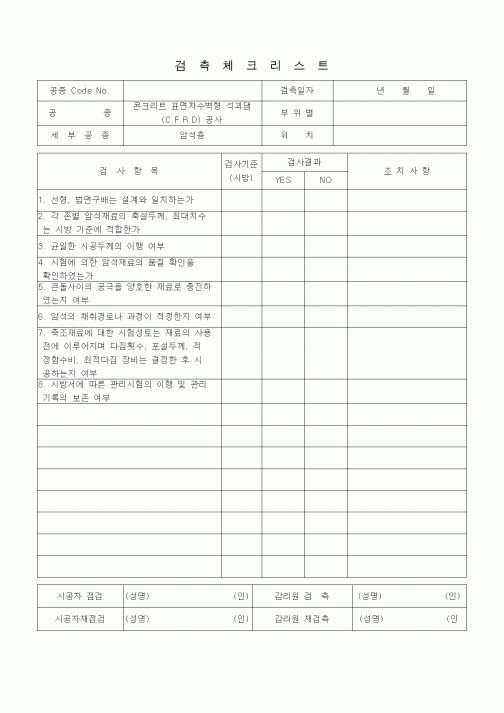 (품질관리)검측체크리스트 (일반사항, 콘크리트 표면차수벽 석괴댐(CFRD)공사, 암석층)