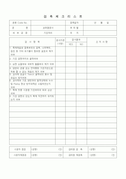 (품질관리)검측체크리스트 (일반사항, 코퍼댐공사, 기초처리)