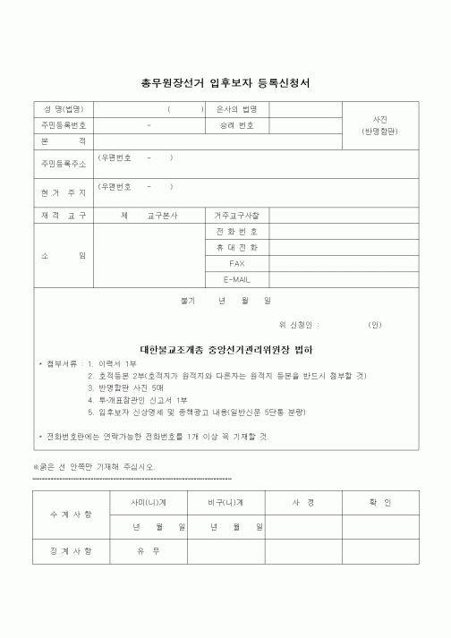 (건설규정)총무원장선거 입후보자 등록신청서