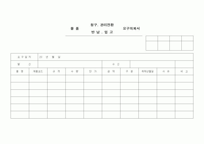 (제조/생산)물품(청구-관리전환-반납-입고)요구의뢰서