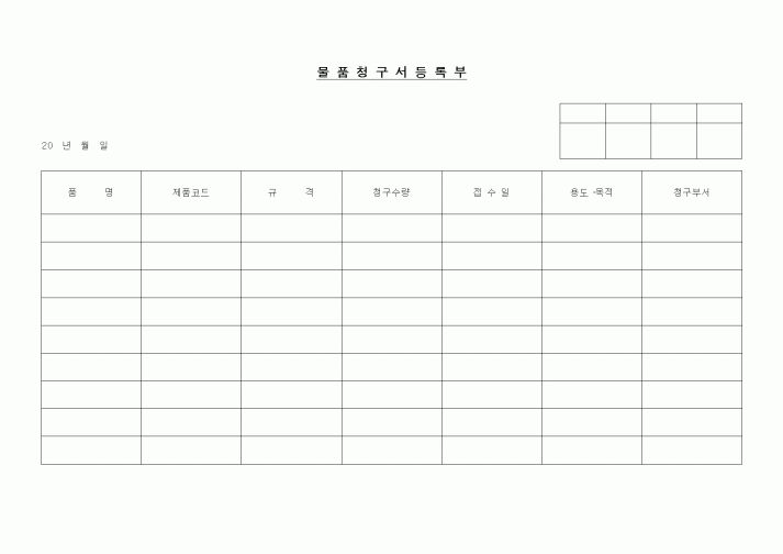 (제조/생산)물품청구서 등록부