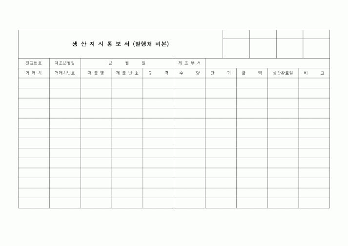 (제조/생산)생산지시 통보서