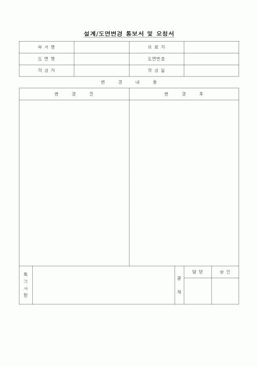 (제조/생산)설계_도면변경 통보서 및 요청서