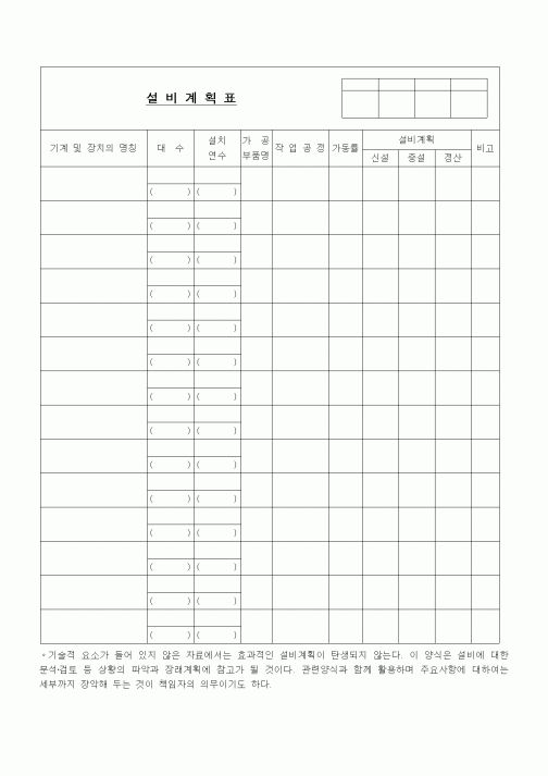 (제조/생산)설비 계획표