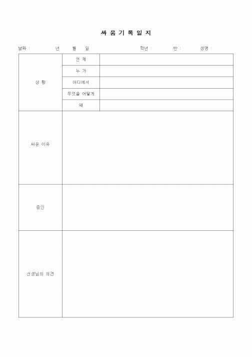 (초등학교)싸움기록일지
