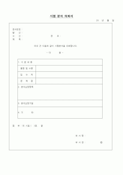 (제조/생산)시험 분석 의뢰서