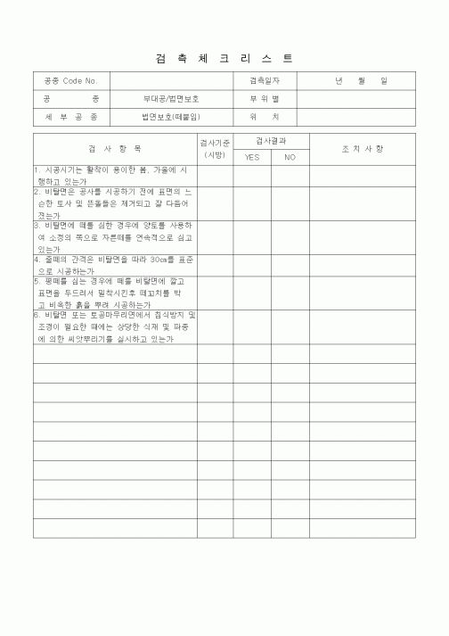 (품질관리)검측체크리스트 (일반토목공사, 부대공, 법면보호-떼붙임)