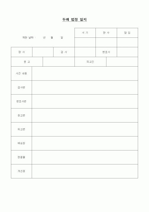 (초등학교)두례 법정 일지