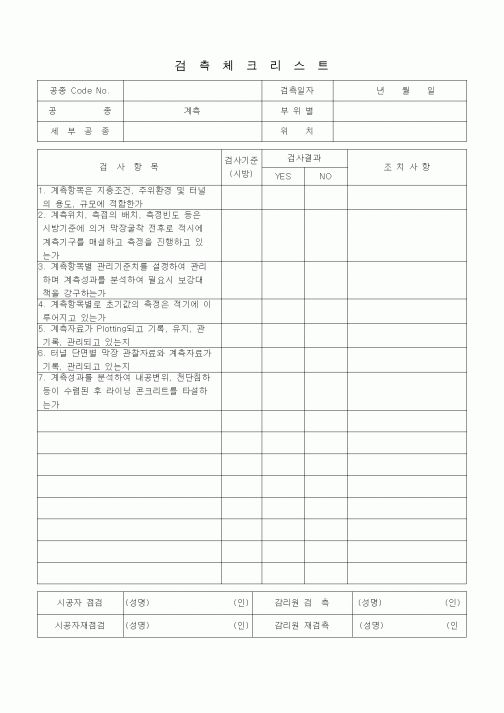 (품질관리)검측체크리스트 (터널공사, 계측, 계측)