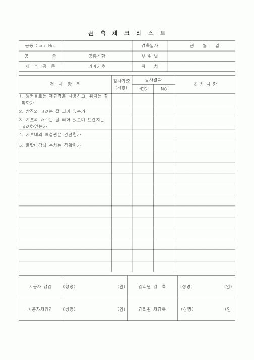 (품질관리)검측체크리스트 (일반공통사항, 기계기초)