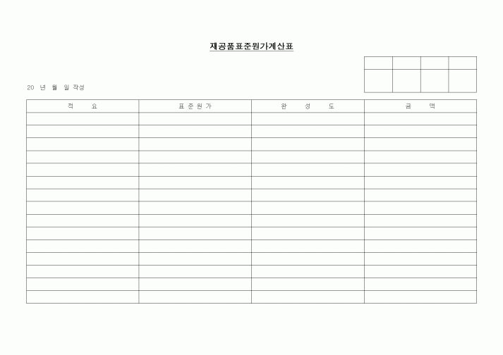 (제조/생산)재공품표준원가계산표