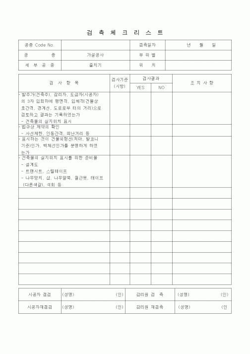 (품질관리)검측체크리스트 (가설공사, 줄치기)