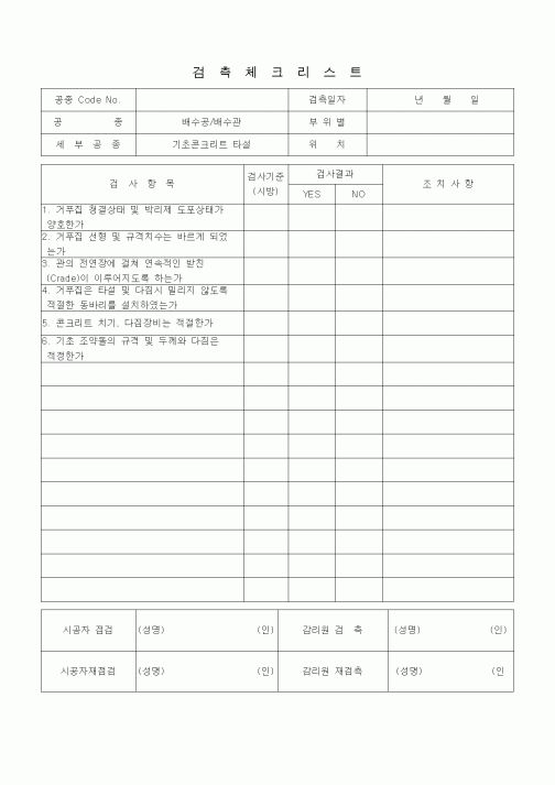 (품질관리)검측체크리스트 (부대토목공사, 기초콘크리트타설)
