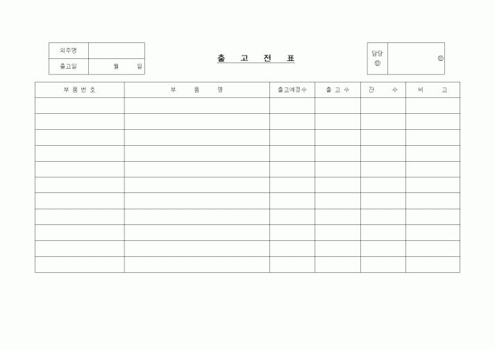 (제조/생산)출고전표