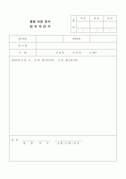 (제조/생산)품질보증문서 검토의견서