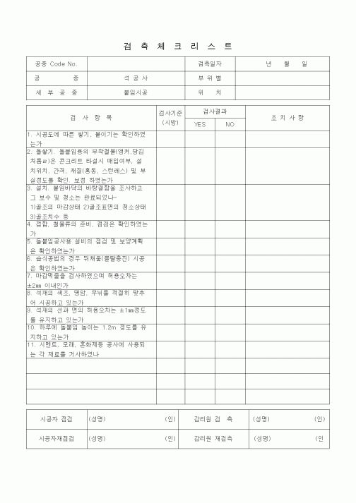 (품질관리)검측체크리스트 (시멘트벽돌공사, 돌공사, 붙임시공)
