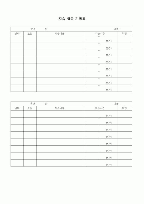 (초등학교)자습 활동 기록표