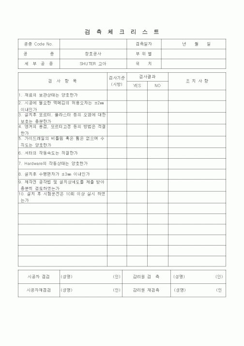 (품질관리)검측체크리스트 (창호공사, SHUTTER공사)