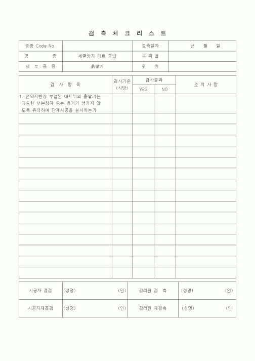 (품질관리)검측체크리스트 (상하수도공사, 관로공사-도복장공, 도복장공)