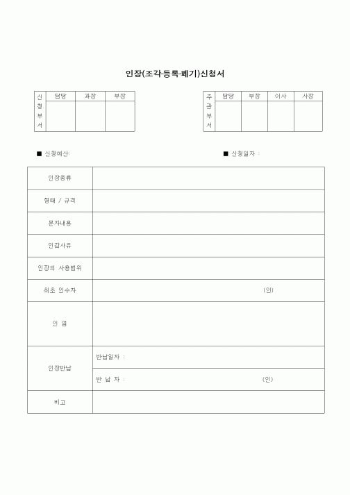 (건설규정)인장(조각,등록,폐기)신청서