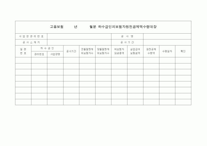 (4대보험)수급인피보험자원천공제액수령대장