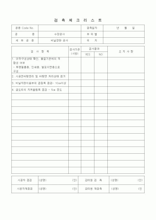 (품질관리)검측체크리스트 (수장가구공사, 비닐장판공사)