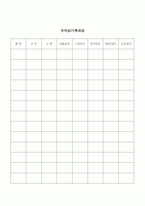 (건설규정)추적성 기록대장