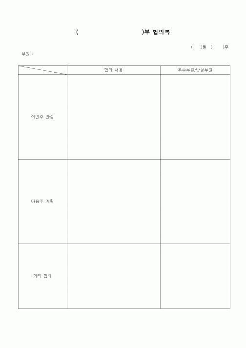 (초등학교)부서별 협의록